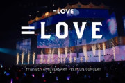【＝LOVE】公式YouTubeチャンネルにて「＝LOVE - from 6th ANNIVERSARY PREMIUM CONCERT -【LIVE Ver. full】」が公開🎤