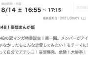 8/14 【本日 16:55～】 テレビ東京 「AKB48！妄想まんが部」  第1回放送！！