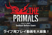 【FF14】「THE PRIMALS」横浜アリーナワンマンライブで流すプレイ動画が本日より募集開始！テーマはこれまでの冒険の思い出！