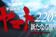 アニメ映画「宇宙戦艦ヤマト2205 新たなる旅立ち」前章メインビジュアルや劇場本予告が完成！