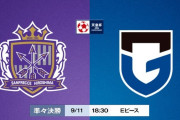 ◆天皇杯◆R8 広島×G大阪 先制された広島直後に追いつくも79分岸本の決勝ゴールでG大阪が準決勝進出！