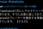 【速報】久保建英さん、1月にレアルマドリードに復帰ωωωωωωωωωωωωωωωωω