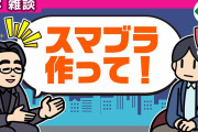【画像】桜井政博「任天堂はスマブラの続編を出すと思うが、私が外れたスマブラをイメージできない」