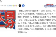 【悲報】国分太一さん、経済的にピンチの模様「自宅を売ることになるかもしれない」
