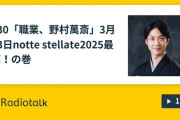 野村萬斎のRadiotalk「職業、野村萬斎」配信！ 3月13日 notte stellate2025最高！の巻
