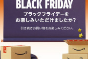 【悲報】Amazonブラックフライデー終わった今になって購入したくなる現象ォ！！！！！！！！！！！