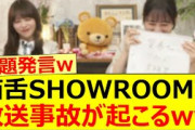 猫舌SHOWROOMで放送事故が起こるww【乃木坂46・与田祐希・向井葉月・乃木坂配信中・乃木坂工事中】