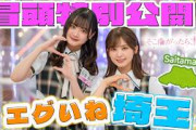 【#村山美羽 がひとりリポート】そこ曲がったら、櫻坂？エグいね埼玉 冒頭特別公開