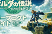 【悲報】「ゼルダティアキン」がGOTY獲れてない理由、ガチで分からない