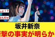坂井新奈、衝撃の事実が明らかに【日向坂46】