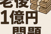 老後4000万円問題、一気に老後1億円問題になりそうな模様