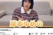 【悲報】岸本きしもん「 金欠すぎて生活が苦しい…」