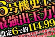 【新台】藤商事「S地獄少女 あとはあなたが決めることよ」営業資料公開きたあああ　6号機史上最強出玉率114.99％、2400枚完走濃厚のプレミアムボーナスも搭載