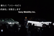 【速報】ソニーが｢ソニーモビリティ株式会社｣を設立して電気自動車(EV)市場に本格参入へ　株価は急騰