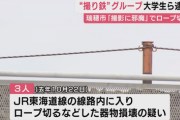 【悲報】撮り鉄集団、「線路のロープ」を切って逮捕されるｗｗｗｗ