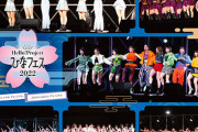 【画像】9/7発売Blu-ray『Hello! Project ひなフェス 2022』ジャケ写公開