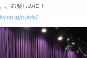 【朗報】木下百花がフジテレビ アウトデラックスに出演決定ワロタピーポーｗｗｗ