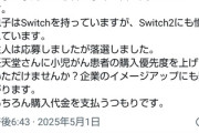 「余命宣告を受けた息子の為に“Switch2”を優先的に買わせて欲しい」母親が任天堂に直談判した結果…