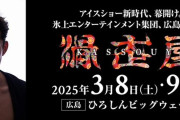 来年3月開催『滑走屋』に村元哉中＆村上佳菜子出演決定！　チケットは11/17まで先行販売中