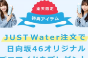 【日向坂46】「JUST WATER」第2弾キャンペーンが始まった結果...
