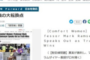 【速報】「慰安婦＝性奴隷」説を否定したマーク・ラムザイヤー教授の論文が2年に及ぶ厳正な審査の結果、真実と認められる
