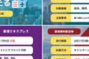 「香港往復の無料航空券38000枚」大量配布キャンペーンにアクセス殺到で騒然 ⇒ 本当にもらえた？