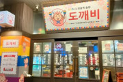 【津市】駅前にあった韓国居酒屋がリニューアル半年で閉店している…。