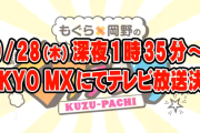 『くずパチ』が地上波進出決定。初回放送日は9月28日（くずパチの日）