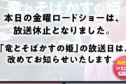 【悲報】本日の金曜ロードショー｢竜とそばかすの姫｣､放送休止