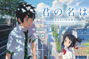 【謎】実際「君の名は」で最後すれ違ったのって、、、誰なの？？？？？？？？？？？？
