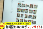 無料配布のお米がフリマサイトに　「転売禁止」の文字隠して出品
