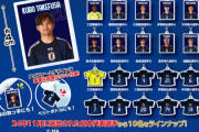 【画像】サッカー日本代表のガチャガチャが発売されるも全10種の中に1人だけあまり聞いたことない新人が選ばれるｗｗｗｗ