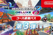 【朗報】「マリオカート8DX」、コース追加パス第3弾配信開始！！