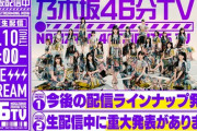 「乃木坂46分TV」生配信決定 重大発表も　??