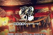 【FGO・衝撃】「FGO Fes. 2023 8th Anniversary」アルクを超える目玉を用意するって、もう無理じゃないか？？？←あっ…（察し）