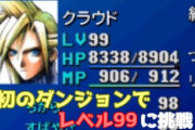 【謎】RPGの「レベル上げ」が苦にならない奴の正体‥‥