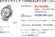【悲報】ロレックス、ガチでバブル。定価140万の現行デイトナが600万円
