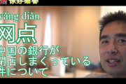[無料動画]中国の銀行の網点が減りまくっているのは何を表しているのか？