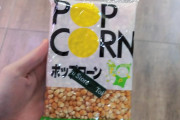 【画像】じゃあ今からポップコーン作ります！