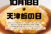 色々な地名の料理があるから中国好きな訳じゃない　〜　天津飯→天津にない　広東麺→広東にない　なぜ日本人は中国の地名が大好きなのか？