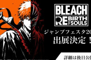 12/21〜22 幕張メッセ開催「ジャンプフェスタ2025」『BLEACH Rebirth of Souls』出展決定！＆キャラクタームービー総まとめ
