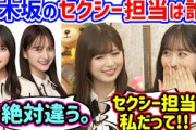小川彩と一ノ瀬美空、乃木坂のセクシー担当は誰かで揉めるシーン【文字起こし】乃木坂46