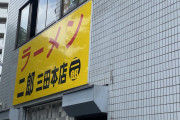 ラーメン二郎三田本店に来た！
