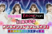 番組初『ももクロChan オンラインプレミアムライブ』開催決定！｢生配信でバラエティ番組をやっちゃいます！」