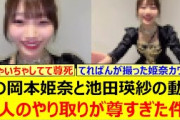 この岡本姫奈と池田瑛紗の動画、二人のやり取りが尊すぎた件!!【乃木坂46・乃木坂配信中・乃木坂工事中】