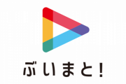 【告知】最強のVTuberまとめアプリ「ぶいまと！」の更新情報 Vol.9
