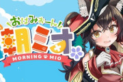【ホロライブ】ミオマリンが朝ミオニュースを！？『ミオしゃ、最近船長の感覚を掴みかけてきた』
