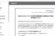 【これで改善！】NURO光がネットワークの安定性に関する調査した結果と今後の取り組みについて発表！「異常なトラフィックを検知した」