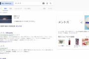 【画像】Google「なんやこれ。うーん、これはメントス！w」