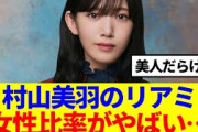 【櫻坂46】村山美羽のリアミになんだか凄い人がいる模様…